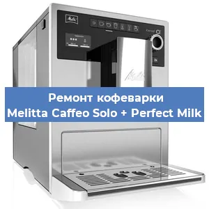 Ремонт капучинатора на кофемашине Melitta Caffeo Solo + Perfect Milk в Воронеже